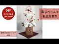 DIY  正月飾り 同じべ－スで　カジュアルな作り方　Decoration　of　the　NEW　YEAR　ダイソー　セリア 新聞紙リサイクルベース