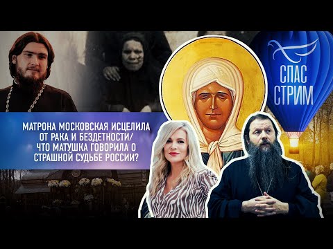 МАТРОНА МОСКОВСКАЯ ИСЦЕЛИЛА ОТ РАКА И БЕЗДЕТНОСТИ/ ЧТО МАТУШКА ГОВОРИЛА О СТРАШНОЙ СУДЬБЕ РОССИИ?