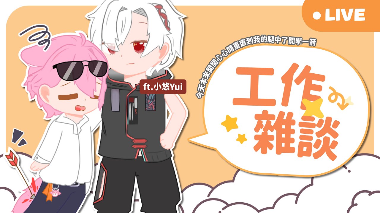 【工作雜談】今天本來開開心心開臺，可是想到我要開學了 ft. @Lucifer_yui | MYViki