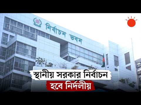 স্থানীয় সরকার নির্বাচন সামনে রেখে ইসির নতুন আচরণবিধিমালা, কী কী থাকছে এতে? | Local Election Rules