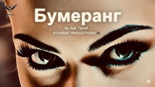 видео: Alik Tarraf — Бумеранг (Official Video) | Всё возвращается | TARRAF PRODUCTIONS 🦅 картинка: Alik Tarraf — Бумеранг (Official Video) | Всё возвращается | TARRAF PRODUCTIONS 🦅