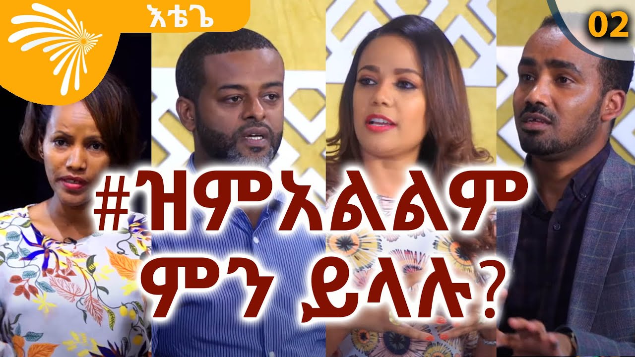 #ዝም አልልም ምን ይላሉ?| What They Say About Sexual Harassment？ Etege 02 @ArtsTvWorld