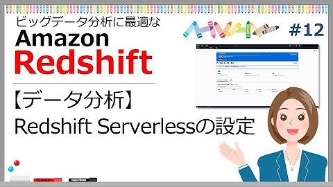#12 【Redshiftでデータ分析】Redshift Serverlessの設定