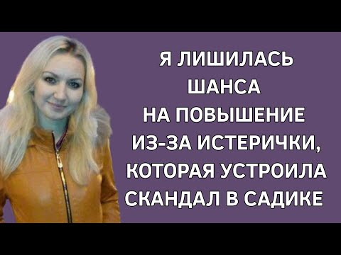 Я лишилась шанса на повышение из-за истерички, которая устроила скандал в садике. Реальная история