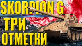 3 ОТМЕТКИ НА SKORPION G #3