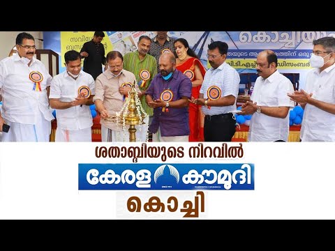 Kerala Kaumudi Kochi unit’s Centenary celebrations | Kaumudy