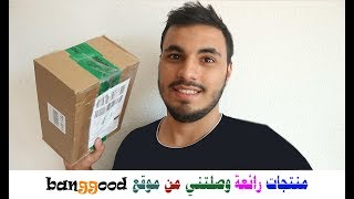 منتجات رائعة وصلتني من موقع بانجوود | banggood