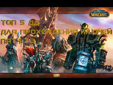 Топ 5 дд для прохождения ключей. Патч 7.3
