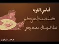 محمد وردي أماسي الغربة كلمات محمد الحسن دكتور