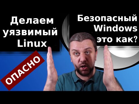 Вирусы под Linux? Делаем уязвимый Linux. Безопасный Windows? Дыра в Российской ОС