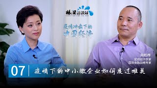 【China's Economy under the Shock of the Epidemic"】EP07 Interview with famous economist Xiang Songzuo