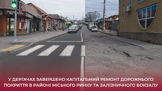 У Дергачах завершено капітальний ремонт дорожнього покриття в районі міського ринку та залізничного вокзалу
