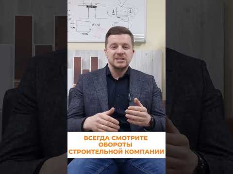 Часть 3. Как выбрать подрядчика? Обороты компании #shorts
