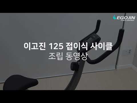 이고진 125 접이식 사이클 조립영상