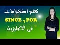 تعلم استخدامات For و Since فى اللغة الانجليزية