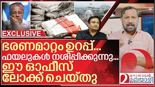 ഭരണ മാറ്റം ഉറപ്പിച്ചതോടെ ഫയലുകൾ ധൃതി പിടിച്ച് നശിപ്പിക്കുന്നു I About Kerala government