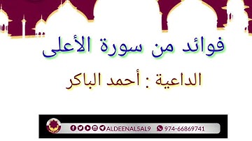 فوائد من سورة الأعلى | الداعية : أحمد الباكر.
