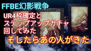 FFBE幻影戦争　タクティクスコラボ第２弾　UR4枠確定とステップアップガチャ引いた結果（アビリティーボード紹介あり）