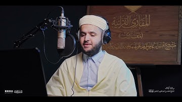 تحبير المقارئ | سورة فُصِّلَتْ [30-33] |  القارئ: رضوان يحيى الإبراهيمي