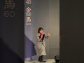 【金馬60】日本女神滿島光好可愛！不小心又初戀了☺️