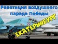 Воздушная репетиция парада Победы в городе Екатеринбург | Ми-26 Ми-8 Ми-24 Су-24 Су-34 МиГ-31 Ан-12