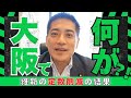 定数削減された大阪で何が起こったのか!
