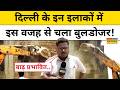 Bulldozer Action In Delhi:दिल्ली के O-Zone क्षेत्र में अवैध निर्माण पर जमकर चला बुलडोजर! Latest News