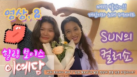 SUN의 컬러쇼 : 힐링보이스 이예담 (신의목소리) / 개인기와 노래 라이브 릴레이
