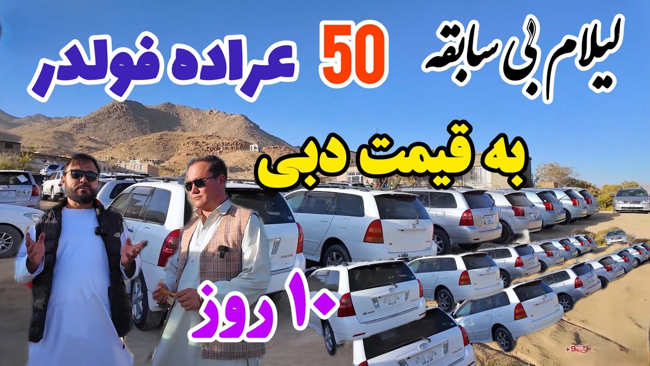 لیلام ۵۰ عراده فولدر نو وارد به قیمت دبی حالا در جاغوری 