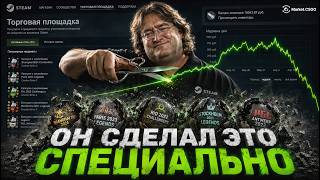 Габен намеренно уничтожил рынок CS2