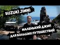 Suzuki Jimny - маленький джип для больших путешествий.