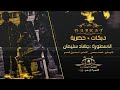 الاسطورة جهاد سليمان سهرات حربية نارية 2023 دبكات سلطنة الاسطورة جهاد سليمان سهرات حربية نارية 2023 دبكات سلطنة