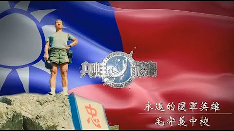 20190302-永远的马祖海龙王-毛守义中校追思影片 The honer Sergeant Memory video in funeral - 天天要闻