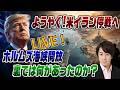 6/15　緊急LIVE！　米イランようやく停戦へ！ホルムズ海峡開放！スパイ的解説