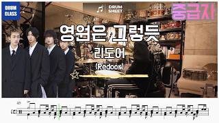 리도어 (Redoor) '영원은 그렇듯 (Forever Has Always Been)' | 드럼 커버 & 드럼 악보 | DRUM COVER & DRUM SHEET
