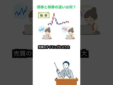 債券と株券の違いについてご存知でしょうか。違い、投資に関する雑学。