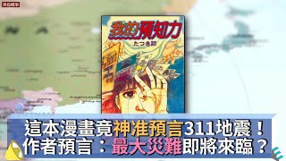 這本漫畫竟神准預言311地震！作者預言：最大災難即將來臨？  @異色檔案
