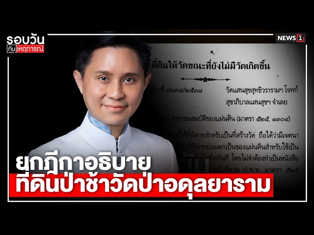 ยกฎีกาอธิบายที่ดินป่าช้าวัดป่าอดุลยาราม  : รอบวันทันเหตุการณ์ 12.00น./ วันที่  16 ส.ค. 69