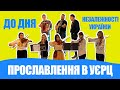 Прославлення до Дня Незалежності України 2025 УЄРЦ РІвне