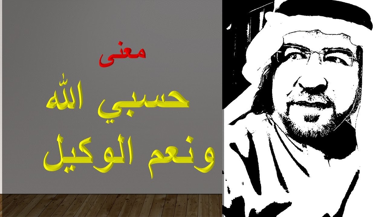 من معاني حسبي الله ونعم الوكيل .. اول خطوة في سير القلب الى الله تعالى