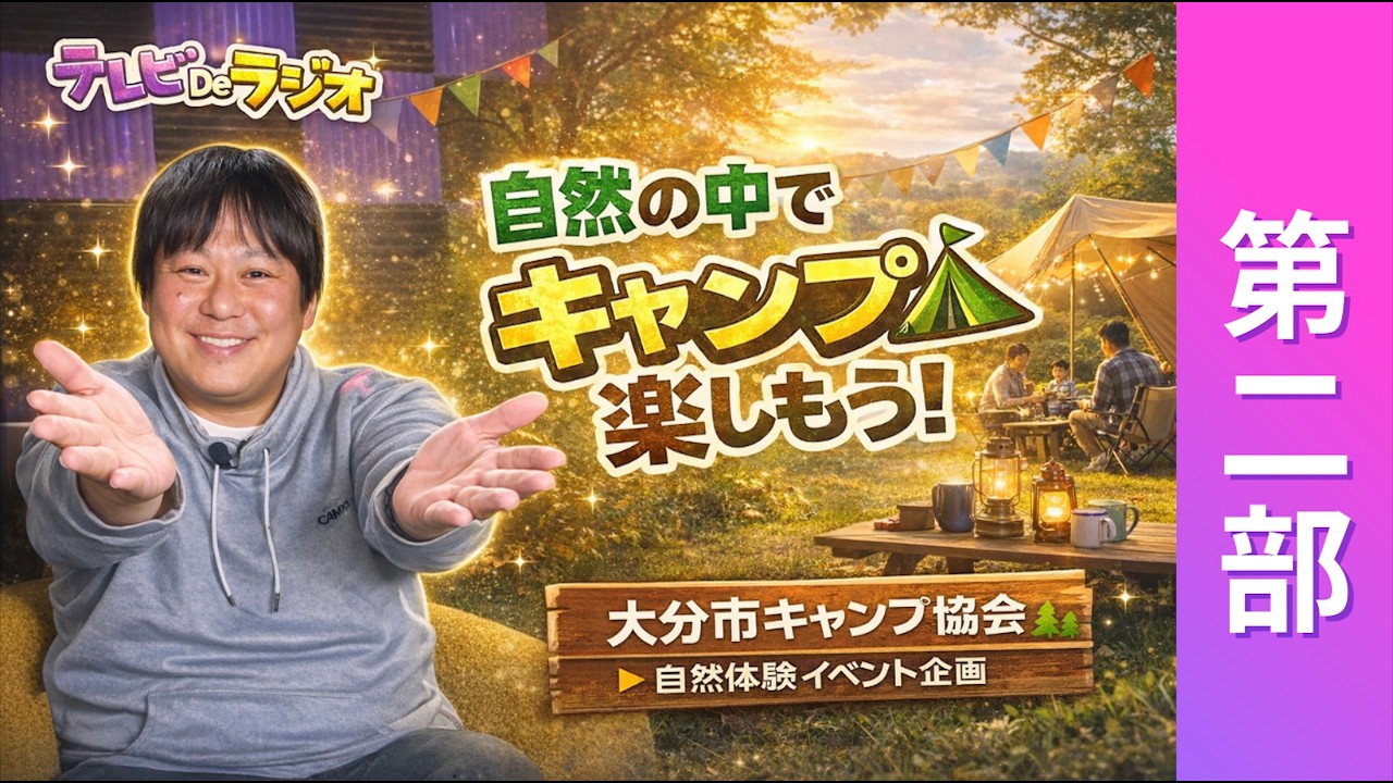 【おおいたの光】大分市キャンプ協会の活動とは？大分でイチバン活動している団体？？大分市から表彰も！第二部