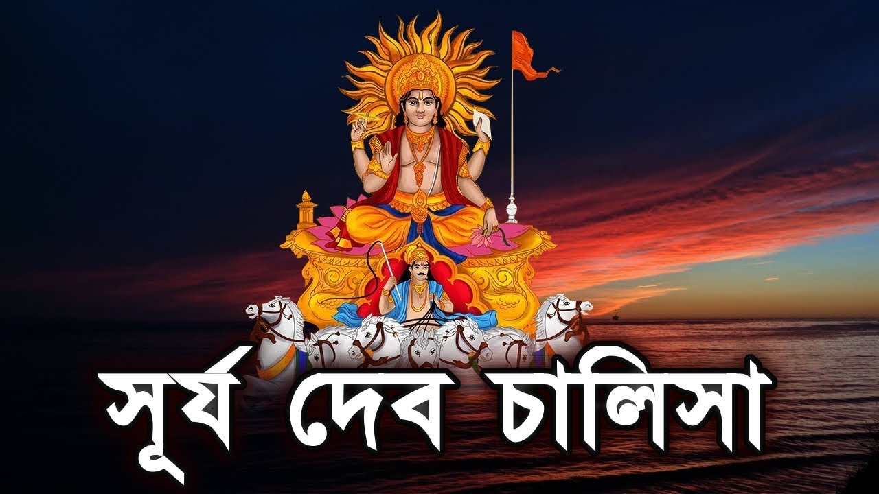Sri Surya Dev Chalisa   Surya Dev Chalisa With Bangla Lyrics