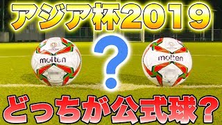 【サッカー】どちらがアジア杯の公式球か当てろ！！