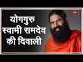 देखिये कैसे Yoga गुरु Swami Ramdev मना रहे है दीपोत्सव | Ayodhya का भव्य दीपोत्सव | Ram Mandir