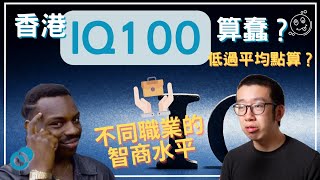 #PSY｜香港 IQ 100 算蠢？ IQ 低過平均點算好？不同職業的智商水平｜#五分鐘心理學