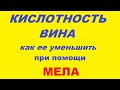 Уменьшение кислоты вина мелом .