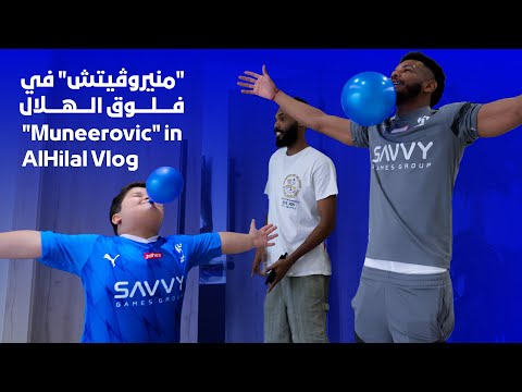 فلوق الهلال مع منيروڤيتش