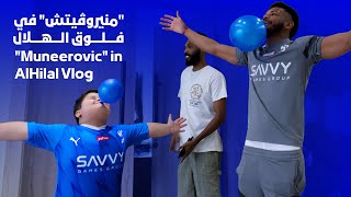 🎬 #فلوق_الهلال مع "منيروڤيتـش" ✌🏻💙