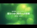 東急不動産ホールディングスグループ事業紹介「変わりゆく時代への挑戦 2016-2017」