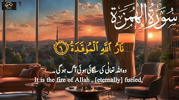 Most beautiful heart touching voice | Surah Al-Humazah | Surah Humazah || سورة اله‍مزة